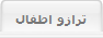 ترازو اطفال