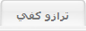 ترازو کفي