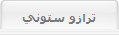 ترازو ستوني