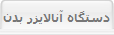 دستگاه آنالايزر بدن