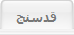 قدسنج