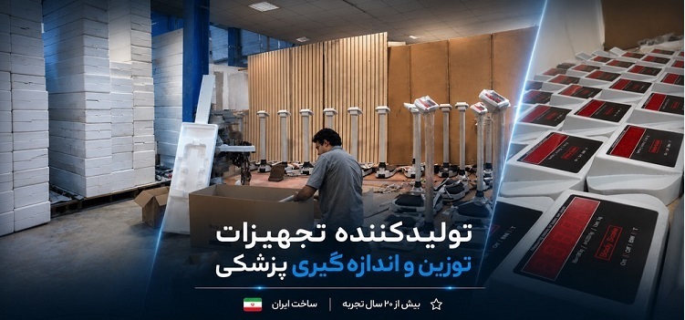 ترازو پزشکی و بیمارستانی